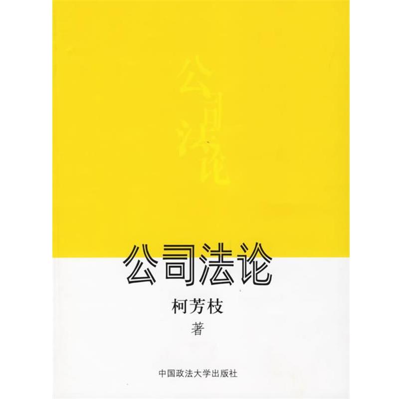 【正版书籍】 公司法论 柯芳枝 著 中国政法大学出版社