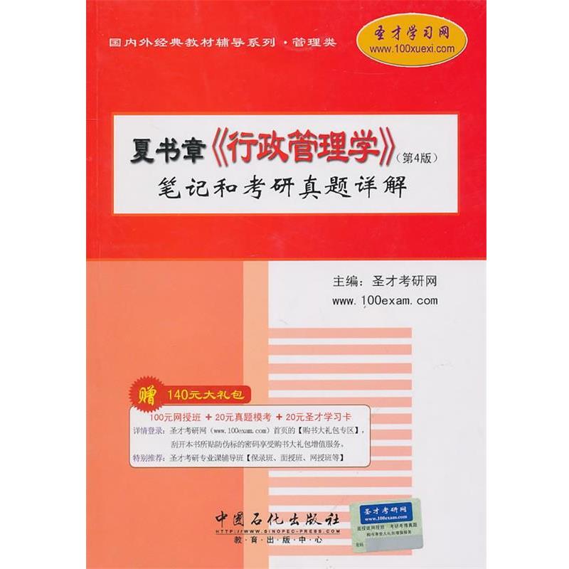【正版书籍】 夏书章《行政管理学》笔记和考研真题详解 圣才考研网 主编 中国石化出版社