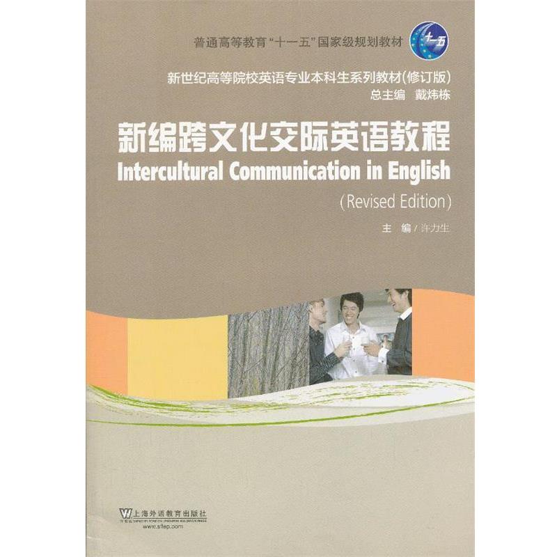 【正版书籍】 新世纪高等院校英语专业本科生教材:新编跨文化交际英语教程 许力生 编 上海外语教育出版社