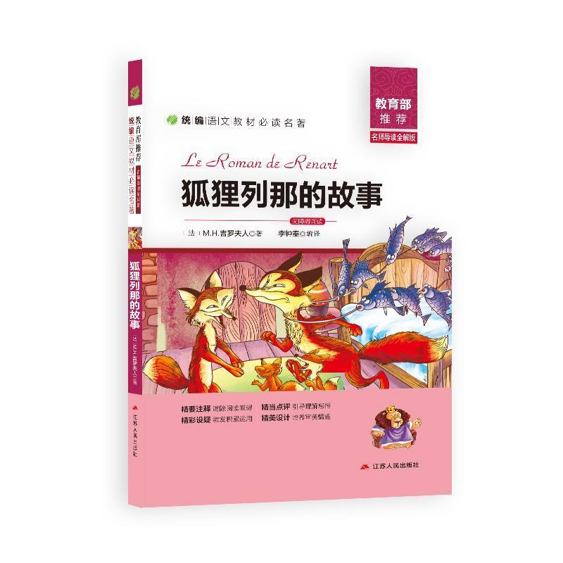 【正版书籍】 狐狸列那的故事 吉罗夫人 江苏人民出版社