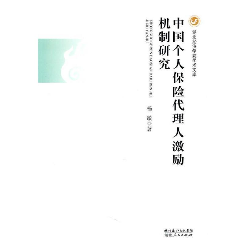 【正版书籍】 中国个人保险代理人激励机制研究 杨敏 著 湖北人民出版社