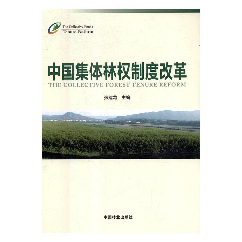 【正版书籍】 中国集体林权制度改革 张建龙 编 中国林业出版社