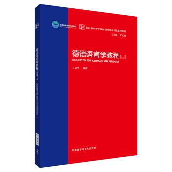 【正版书籍】 德语语言学教程:新版第二版 王京平 外语教学与研究出版社