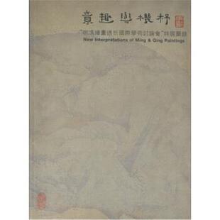 【正版书籍】 意趣与机杼：明清绘画透析 文以诚 上海书画出版社