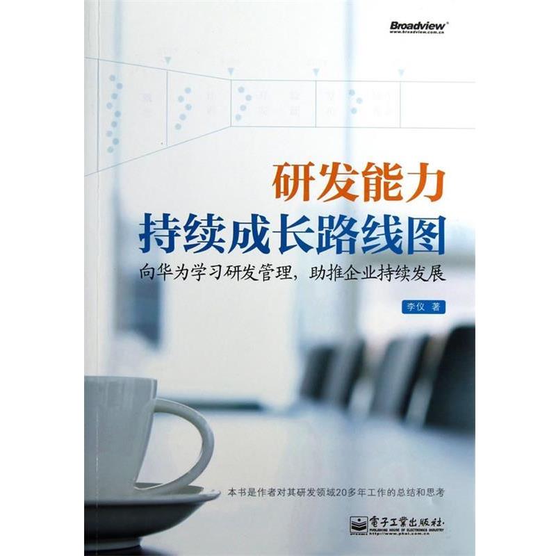 【正版书籍】 研发能力持续成长路线图 李仪　著 电子工业出版社
