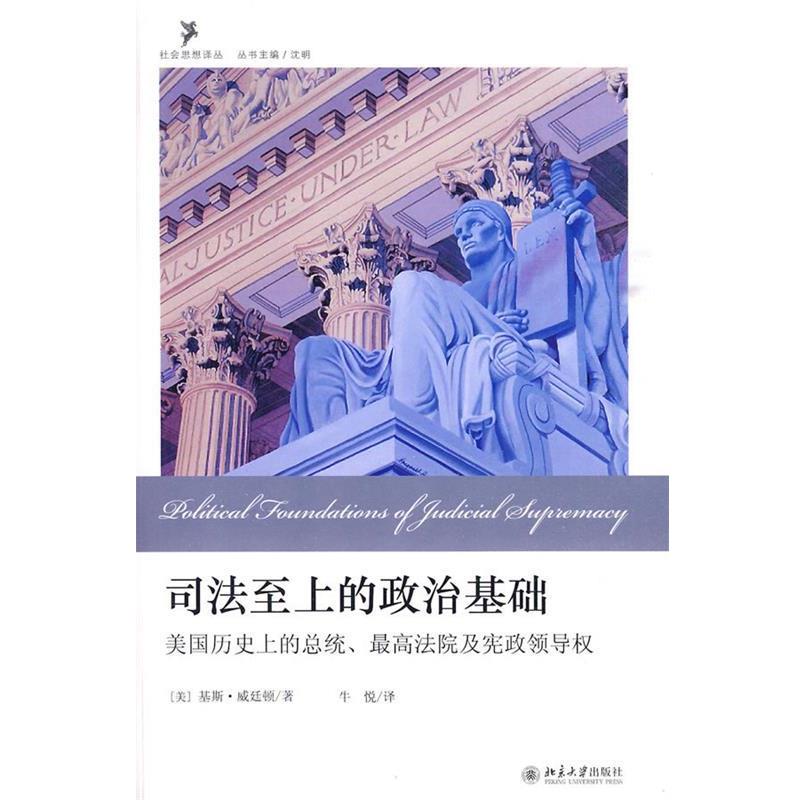 【正版书籍】 司法至上的政治基础:美国历的总统、法院及宪政领导权 (美)威廷顿 著,牛悦 译 北京大学出版社