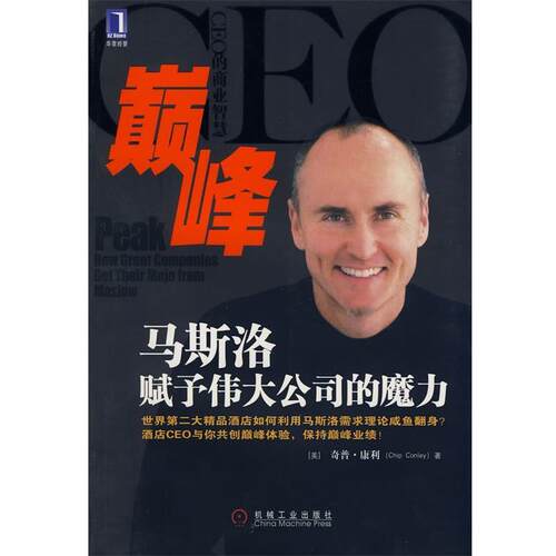 【正版书籍】 :马斯洛赋予伟大公司的魔力 (美)康利(Conley,C.)著,朱雁斌　等 机械工业出版社