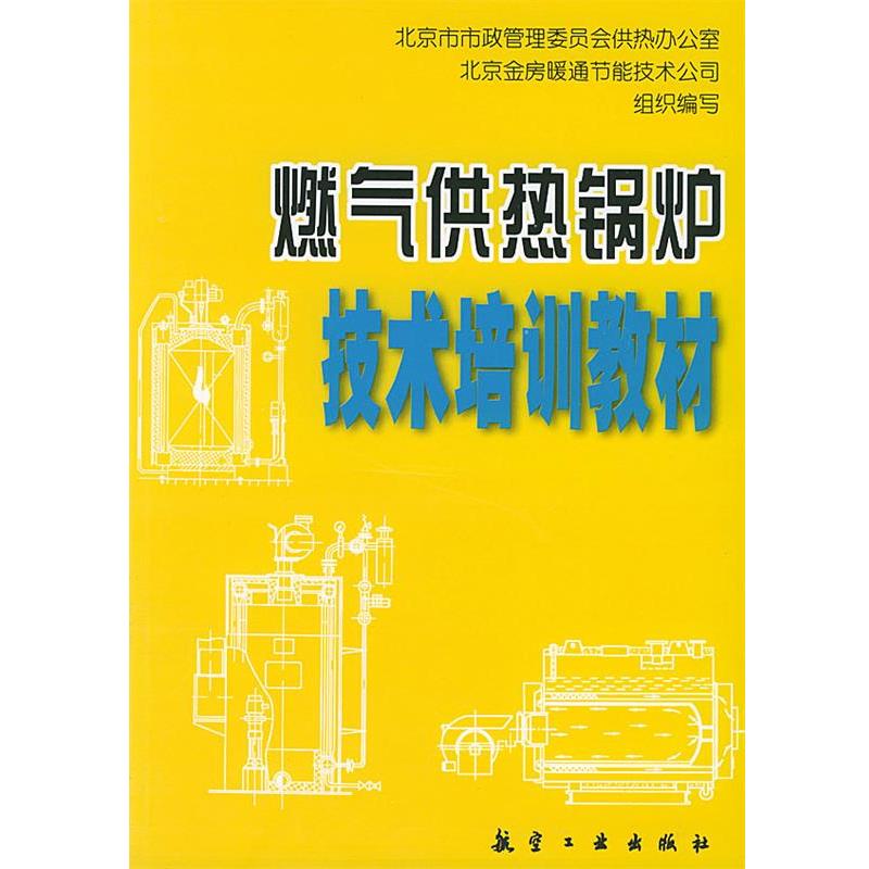 【正版书籍】 燃气供热锅炉技术培训教材 北京市市政管理委员会供热办公室北京金房暖通节能技术公司组织 航空工业出版社