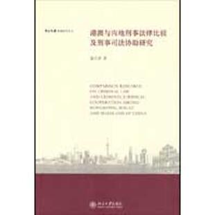 【正版书籍】 港澳与内地刑事法律比较及刑事司法协助研究 聂立泽 著 北京大学出版社