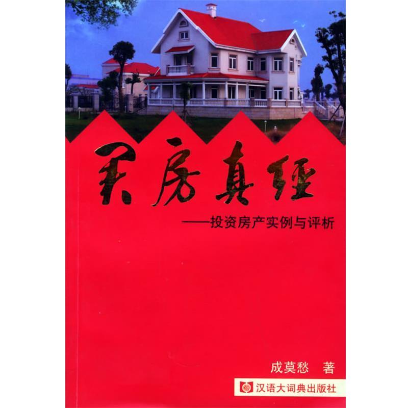 【正版书籍】 买房真经:投资房产实例与评析 成莫愁 著 格致出版社
