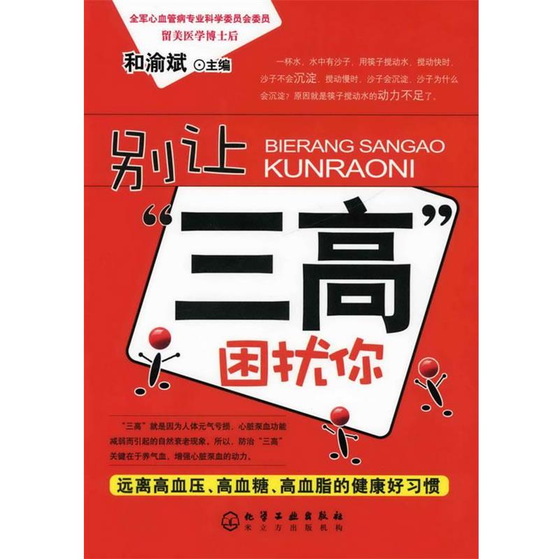 【正版书籍】 别让“三高”困扰你:远离高血压、高血糖、高血脂的健康好习惯 和渝斌 主编 化学工业出版社
