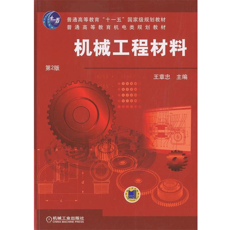 【正版书籍】 机械工程材料 王章忠 机械工业出版社
