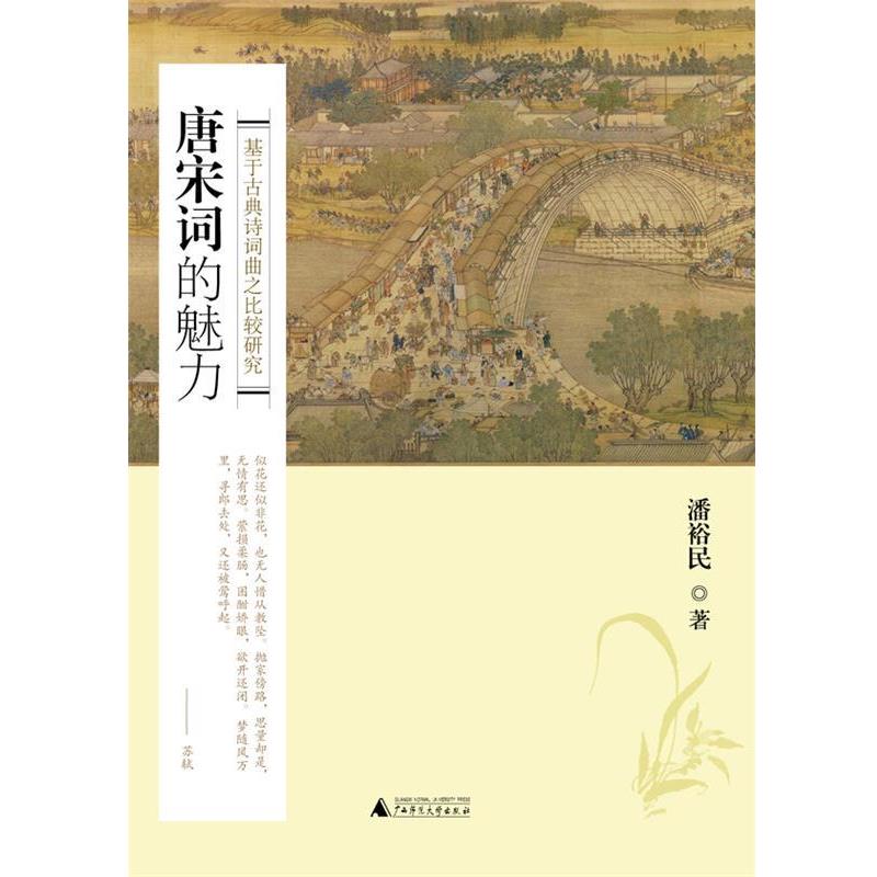 【正版书籍】 唐宋词的魅力—基于古典诗词曲之比较研究 潘裕民 著 广西师范大学出版社