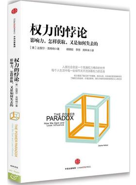 【正版书籍】 权力的悖论 (美)达契尔·克特纳(Dacher Keltner) 中信出版社