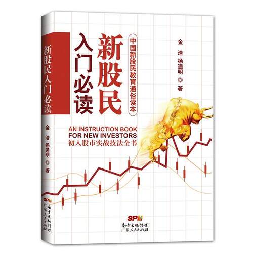【正版书籍】 新股民入门 金浩,杨通明 广东人民出版社