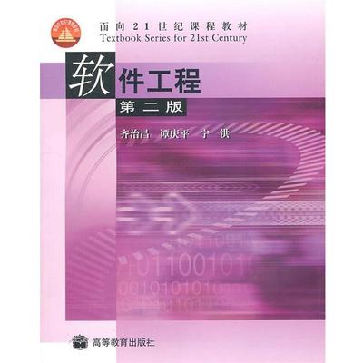 【正版书籍】 软件工程 齐治昌 等 著 高等教育出版社