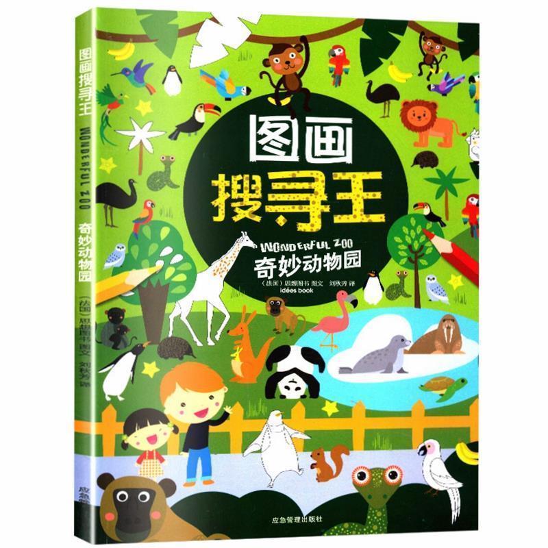 【正版书籍】 图画搜寻王：奇妙动物园 [法]思想图书 绘 应急管理出版社