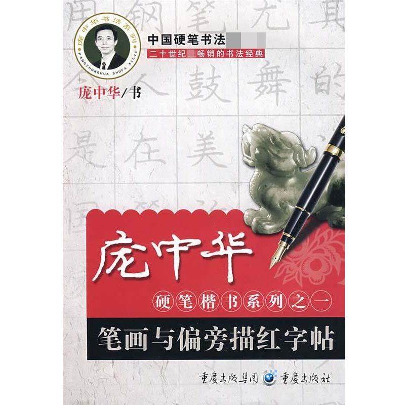 【正版书籍】 庞中华硬笔楷书系列之一:笔画与偏旁描红字帖 庞中华 著 重庆出版社