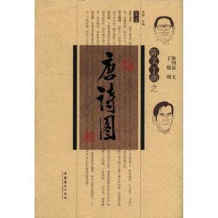 【正版书籍】 陈文丁画之唐诗图 陈四益 编,丁聪 绘 文化艺术出版社
