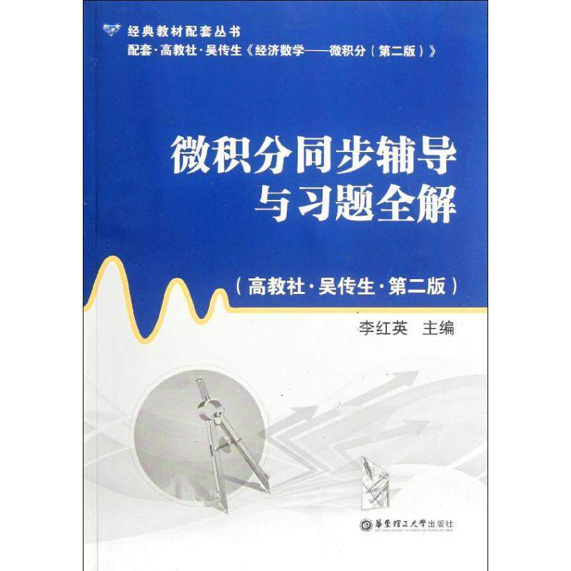 【正版书籍】 微积分同步辅导与习题全解 李红英 著 华东理工大学出版社