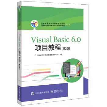 【正版书籍】 Visual Basic 6.0项目教程 河南省职业技术教育教学研究室 编 电子工业出版社