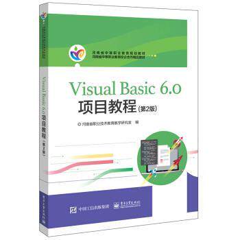 【正版书籍】 Visual Basic 6.0项目教程 河南省职业技术教育教学研究室 编 电子工业出版社