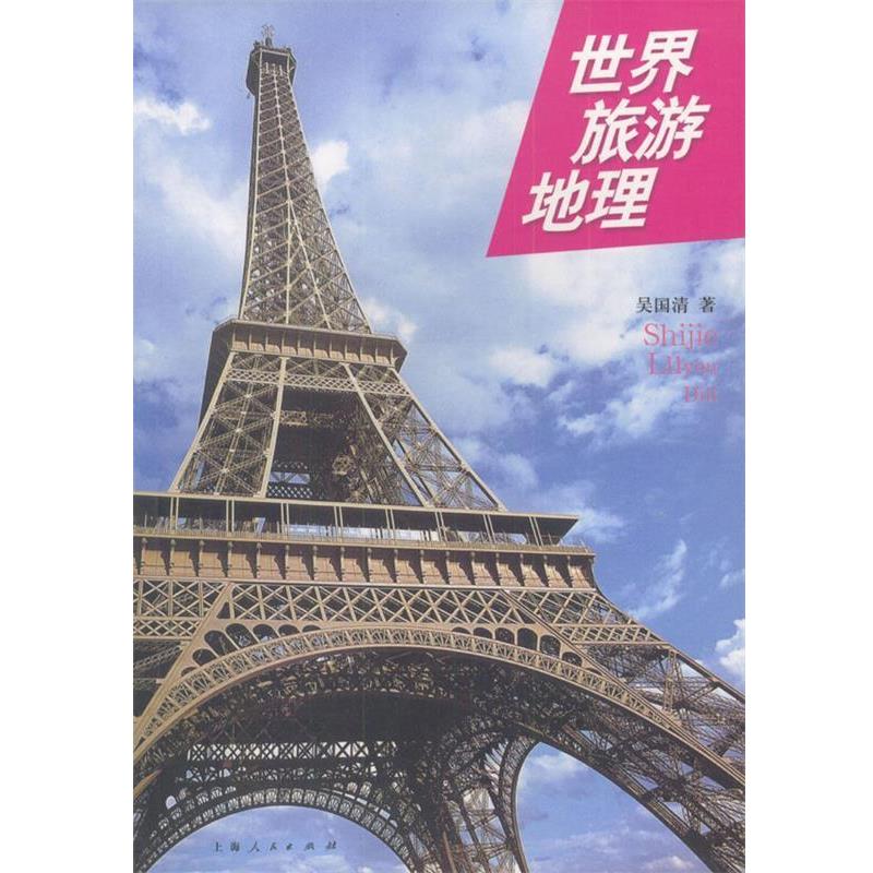 【正版书籍】 世界旅游地理 吴国清 著 上海人民出版社