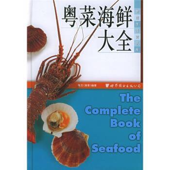 【正版书籍】 世图生活资讯库:粤菜海鲜大全 张文 著 世界图书出版公司