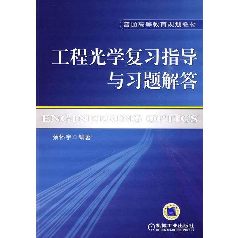 【正版书籍】 工程光学复习指导与习题解答 蔡怀宇 机械工业出版社