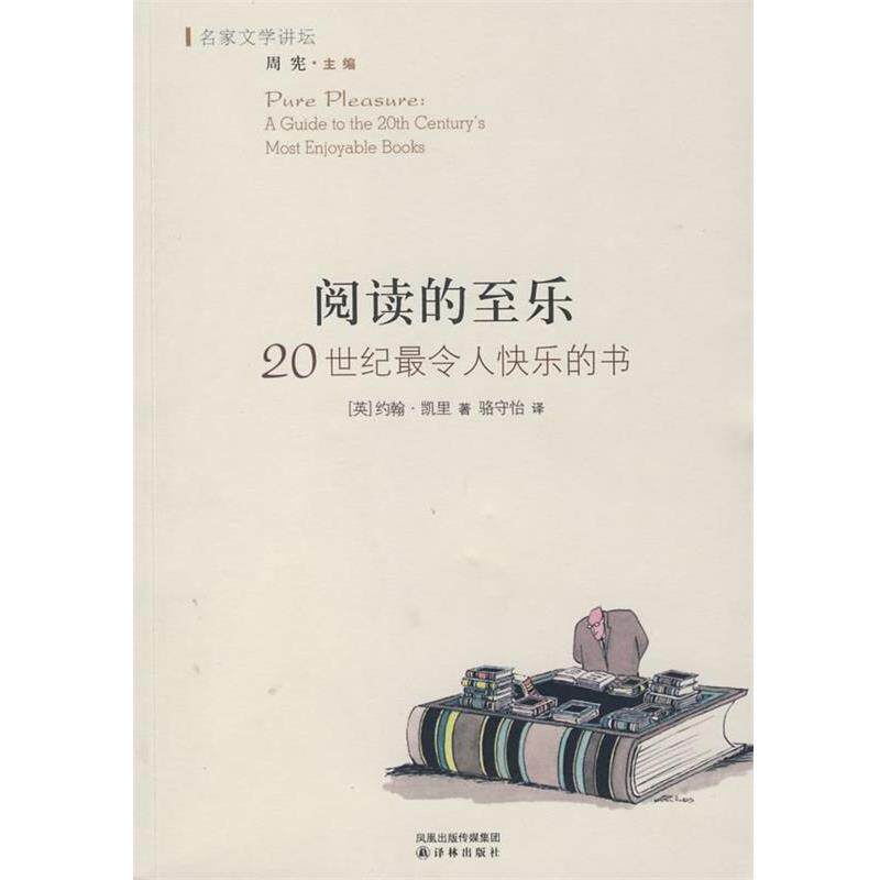 【正版书籍】 阅读的至乐:20世纪令人快乐的书 (英)凯里(Carey,J) 著,骆守怡 译 译林出版社