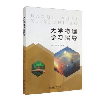 【正版书籍】 大学物理学习指导 刘阳,刘培娇 北京大学出版社