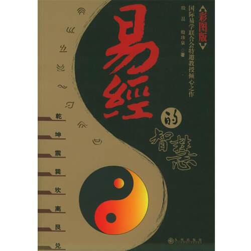 【正版书籍】 易经的智慧 殷旵,殷珍泉 著 九州出版社