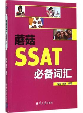 【正版书籍】 蘑菇SSAT词汇 程瑶,黄斌　著 清华大学出版社
