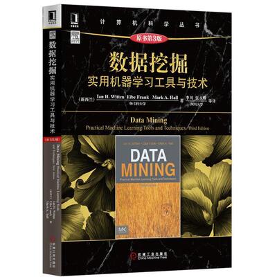 【正版书籍】 数据挖掘:实用机器学习工具与技术 Ian H.Witten 机械工业出版社