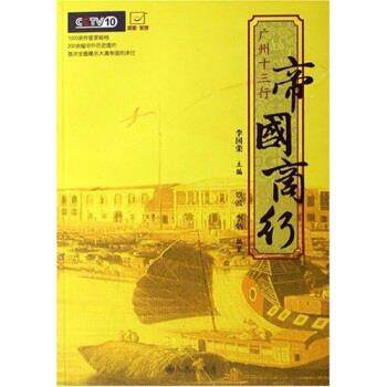 【正版书籍】 帝国商行:广州十三行 覃波,李炳,李国荣 著 九州出版社