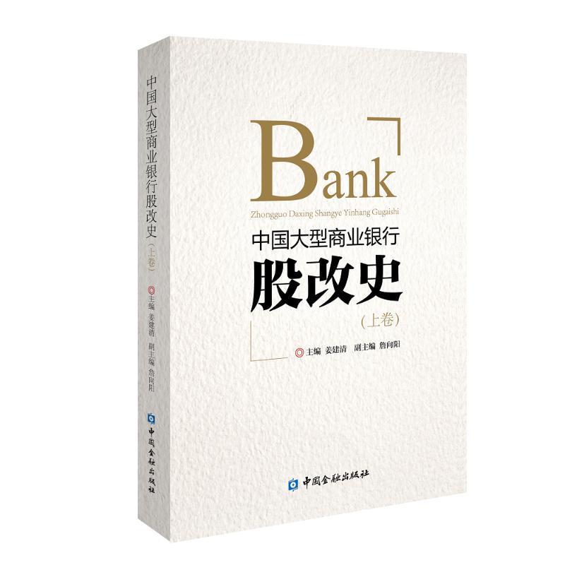 【正版书籍】 中国商业银行股改史 姜建清 中国金融出版社