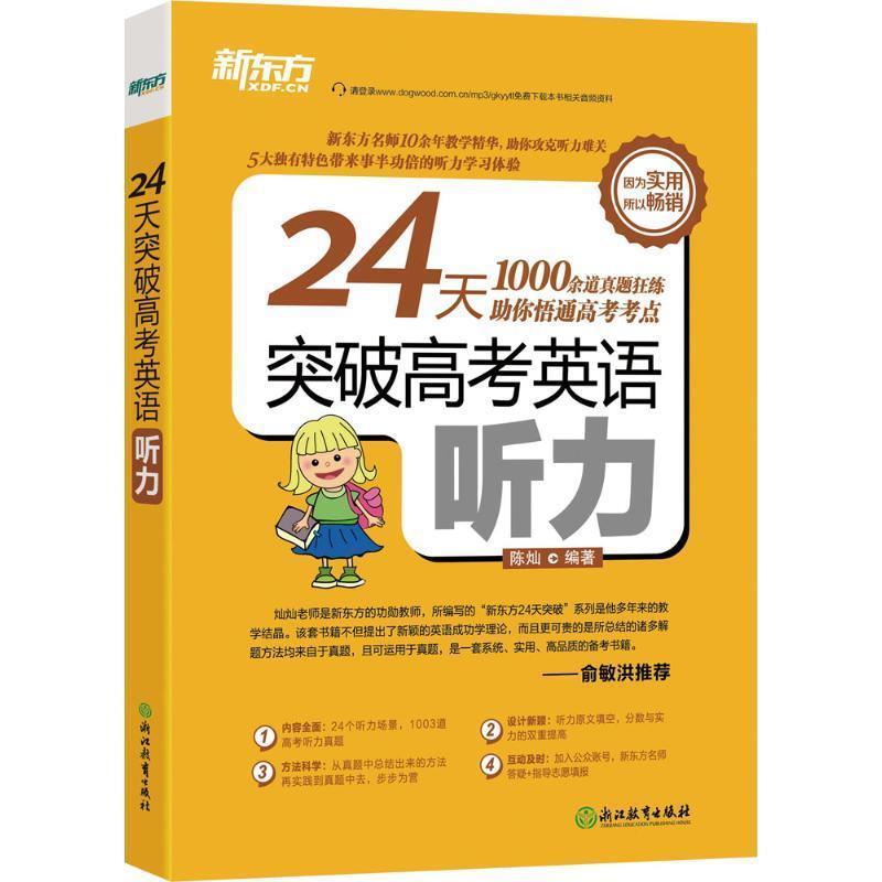 【正版书籍】 新东方 24天突破高考英语听力 陈灿 浙江教育出版社