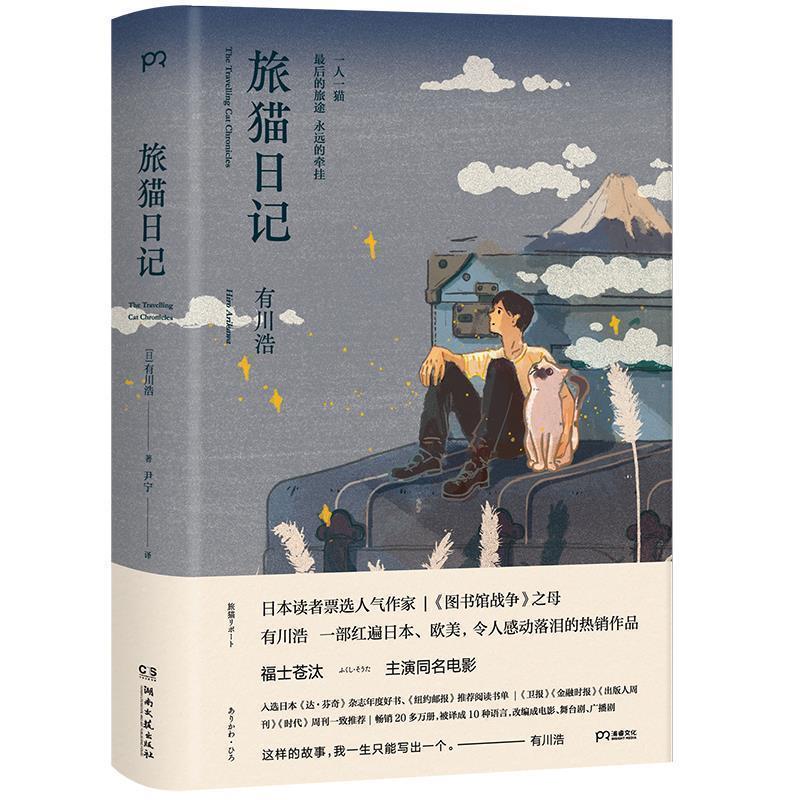 【正版书籍】 旅猫日记 [日]有川浩 著,尹宁 译 湖南文艺出版社