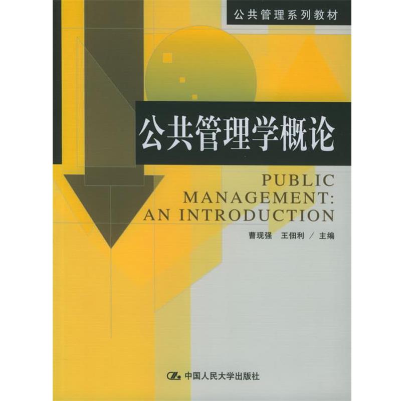 【正版书籍】 公共管理学概论 公共管理系列教材 曹现强,王佃利 主编 中国人民大学出版社