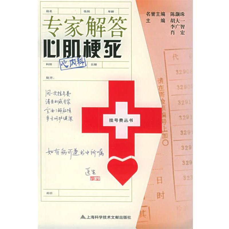 【正版书籍】 专家解答心肌梗死—挂号费丛书 陈灏珠 等主编 上海科学技术文献出版社