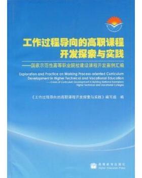 【正版书籍】 工作过程导向的高职课程开发探索与实践:国家示范性高等职业院校建设课程开发案例汇编 《工作过程导向的高职课程开