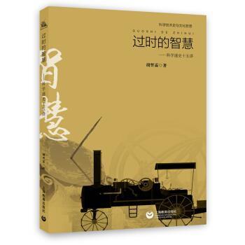 【正版书籍】 科学技术史与科学文化哲思 过时的智慧：科学通史十五讲 胡翌霖 著 上海教育出版社