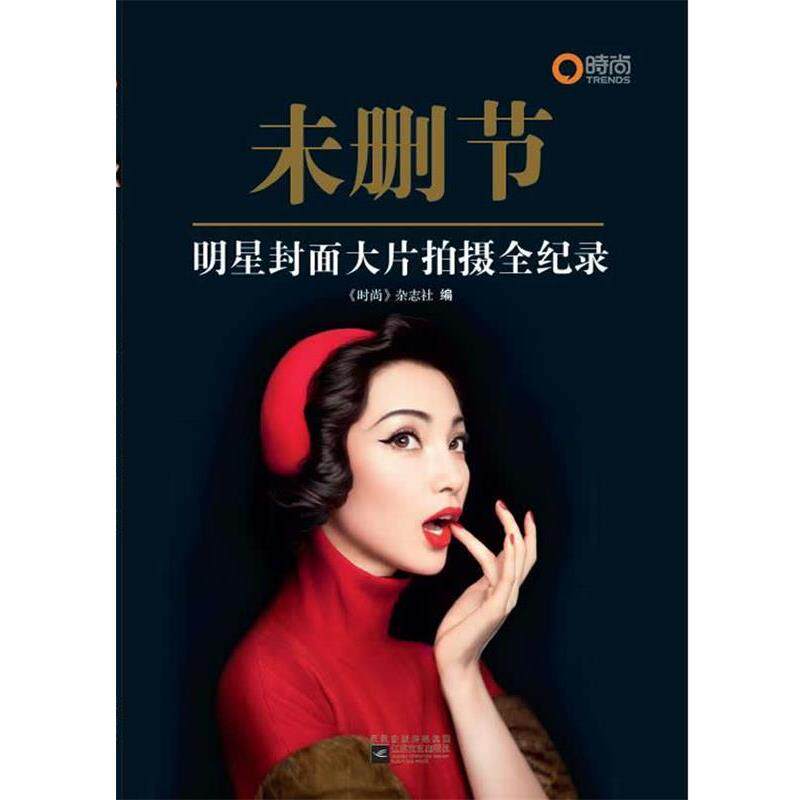 【正版书籍】 未删节--明星封面大片拍摄全记录 时尚杂志集团 编著 江苏文艺出版社
