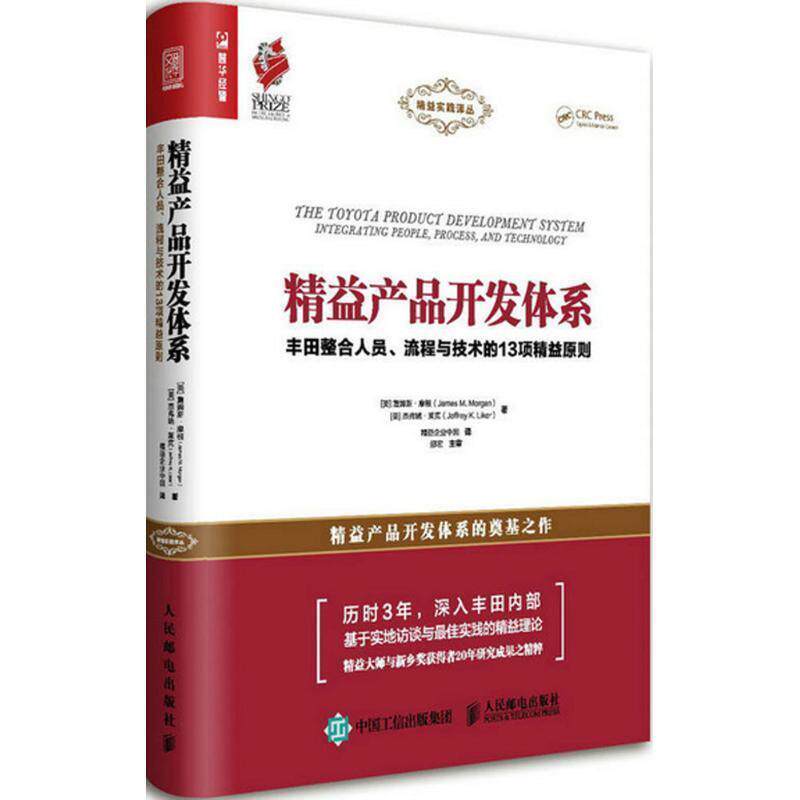 【正版书籍】 精益产品开发体系 [美]詹姆斯·摩根(James M. Morgan),[美]杰弗里·莱克(Jeffrey K. Liker) 人民邮电出版社