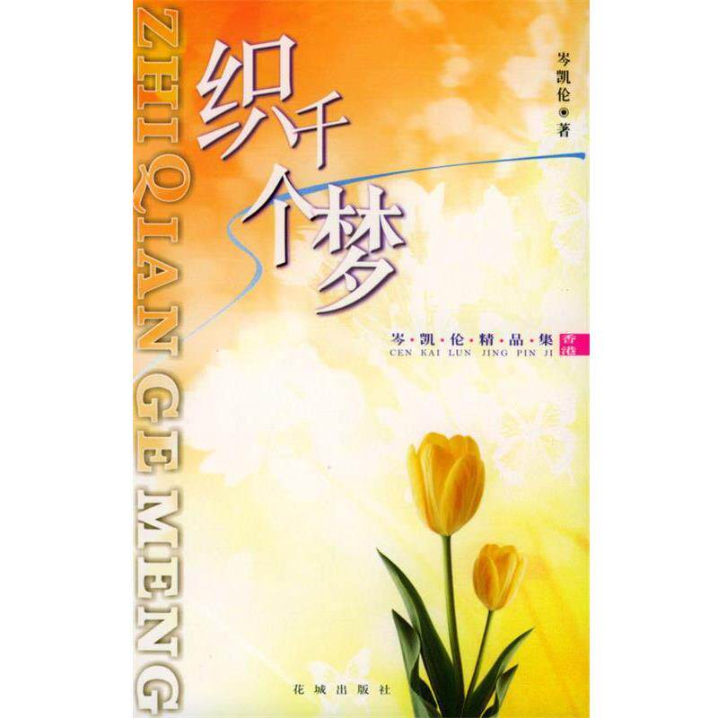 【正版书籍】 织千个梦:岑凯伦精品集 岑凯伦 著 花城出版社