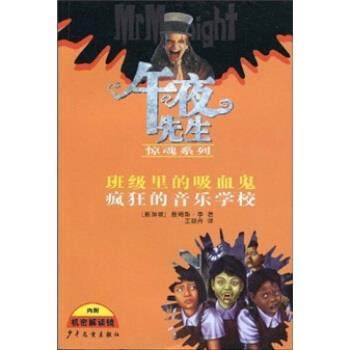 【正版书籍】 班级里的的吸血鬼疯狂音乐学校 詹姆斯·李（Lee.J.）著,王晓丹 译 少年儿童出版社
