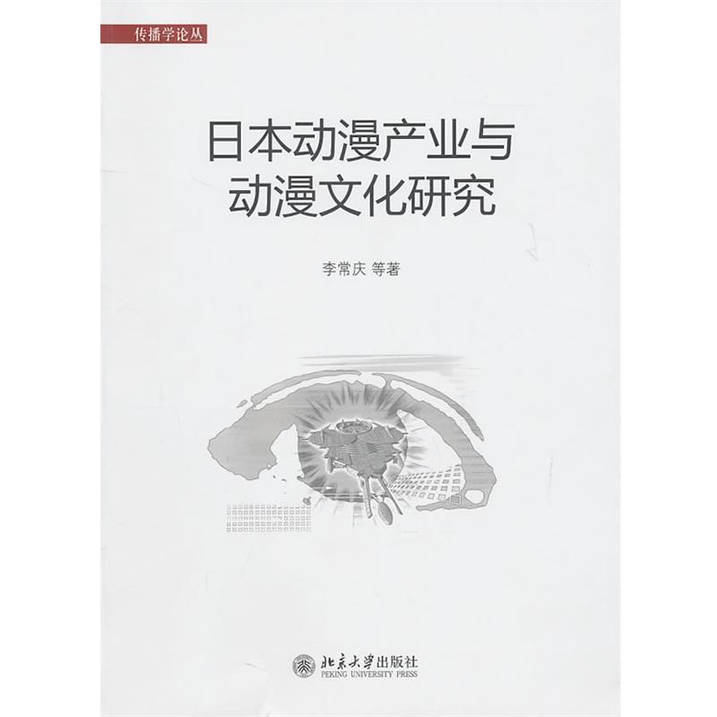 【正版书籍】 日本动漫产业与动漫文化研究 李常订 等著 北京大学出版社
