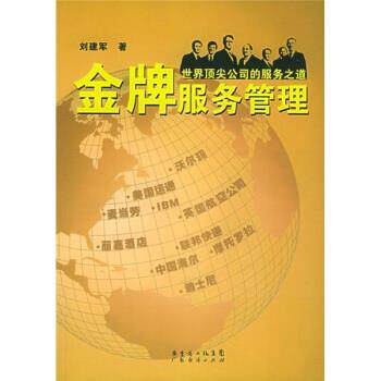 【正版书籍】 服务管理 刘建军 广东经济出版社