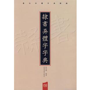 【正版书籍】 隶书异体字字典 张同標　编著 河南美术出版社