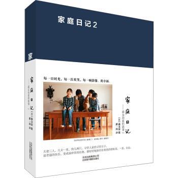 【正版书籍】 家庭日记-森友治家的故事-2 潘一玮 译,[日] 森友治 摄影 北京出版集团 北京美术摄影出版社